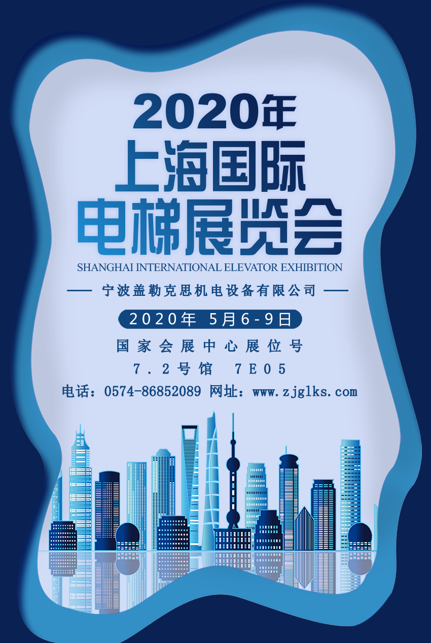 2020年上海国际电梯展览会